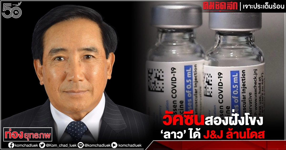 วัคซีนสองฝั่งโขง"ลาว" ได้ J&J ล้านโดส