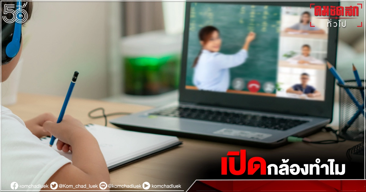"เรียนออนไลน์" เพจนักเรียนเลวตั้งคำถาม"เปิดกล้องทำไม"