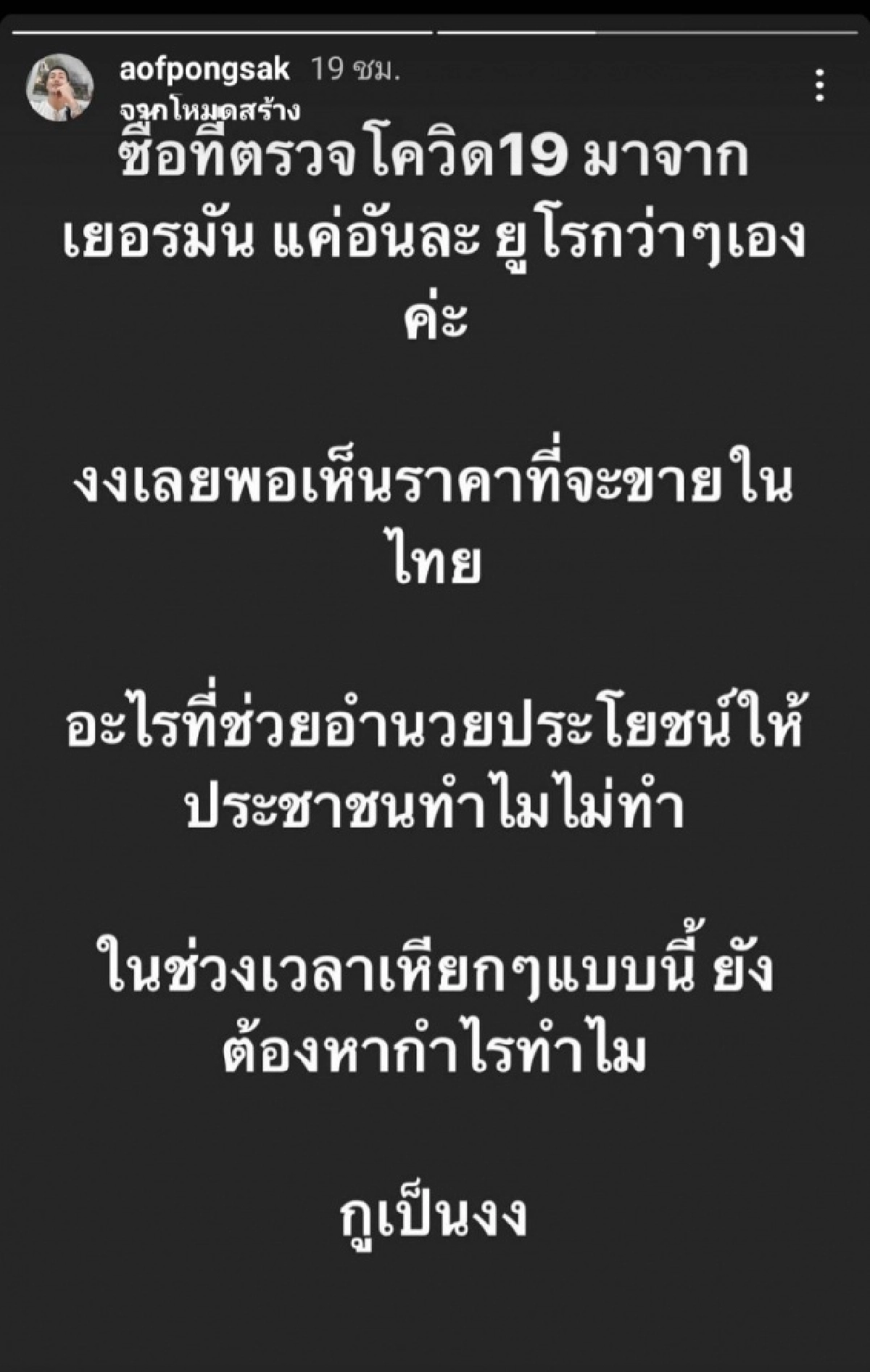 "อ๊อฟ ปองศักดิ์" ฟาดไม่ยั้งโพสต์รัวๆ งง ราคาชุดตรวจโควิด-19 ในไทย 