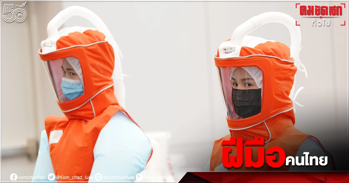 "PAPR-ชุดกาวน์กันน้ำ" นวัตกรรมรับมือโควิดฝีมือคนไทยถูกกว่าตปท. 10 เท่า