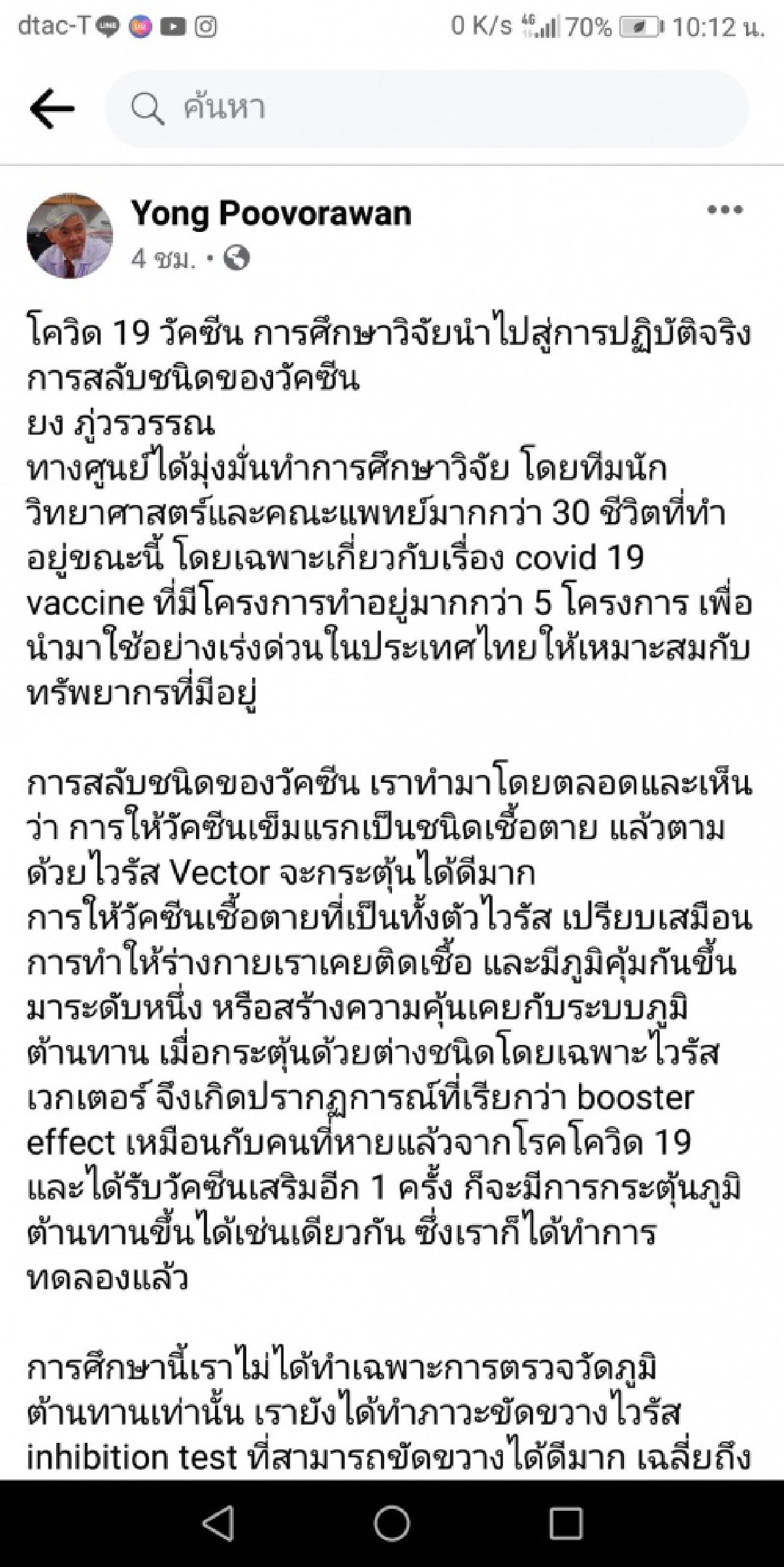 "วัคซีนสลับชนิด-กระตุ้นบูสเตอร์" หมอยง ยัน ได้ผลชัวร์ 