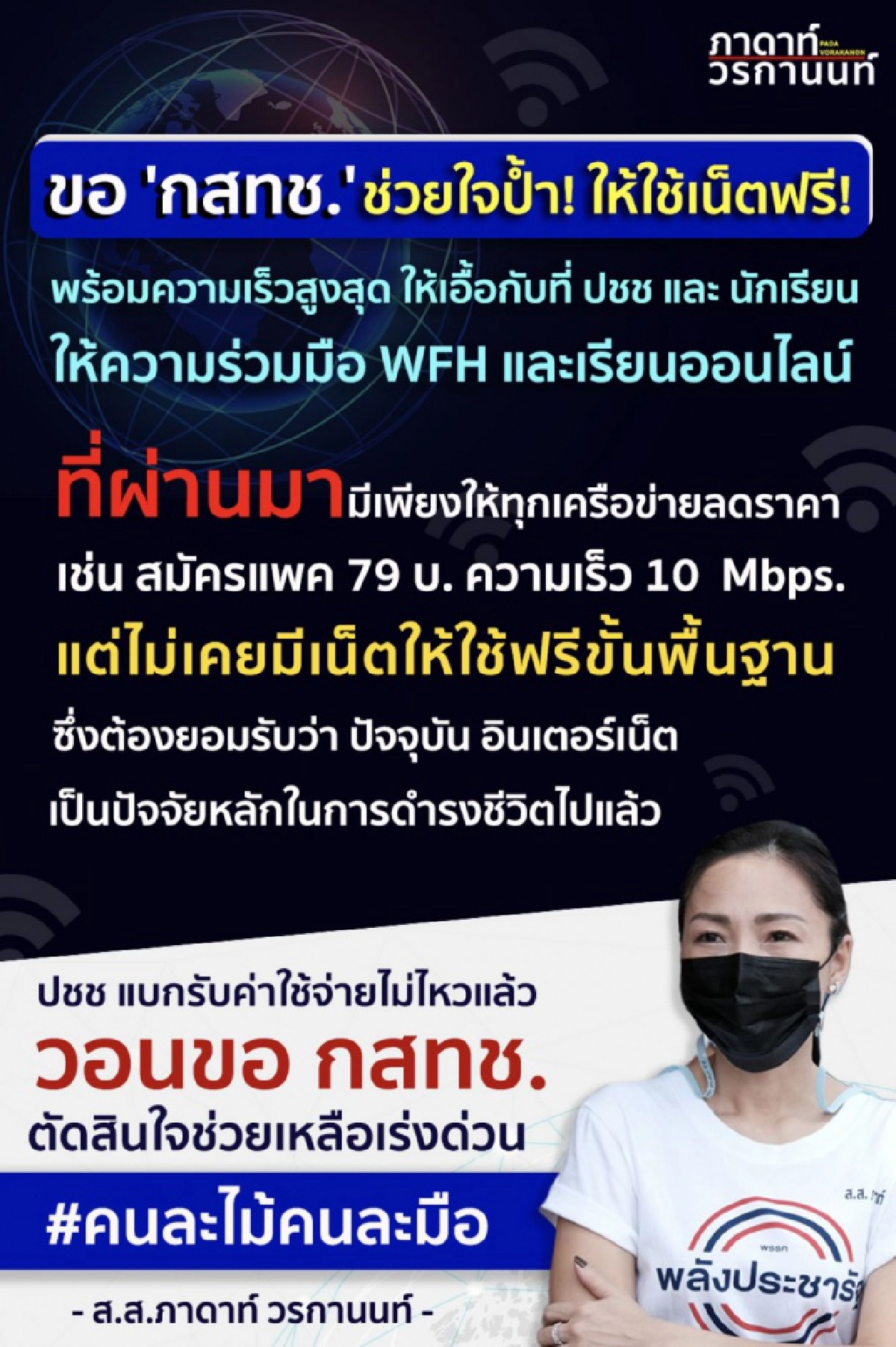  ส.ส.พปชร."ภาดาท์ วรกานนท์ "เรียกร้อง "กสทช.-รบ." ให้" ปชช.-นักเรียน" ได้ใช้"เน็ต" ฟรี