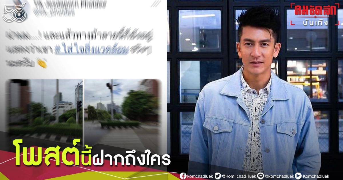 "ติ๊ก เจษฎาภรณ์" โพสต์ภาพนี้ต้องการฝากบอกใคร เห็นแล้วมีอึ้ง "ติ๊ก เจษฎาภรณ์" โพสต์ภาพนี้ต้องการฝากบอกใคร เห็นแล้วมีอึ้ง