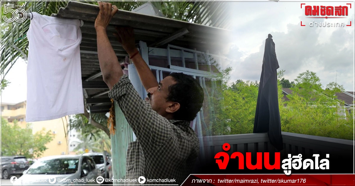 ล็อกดาวน์ โควิด-19 ข่าวร้าย "มาเลเซีย" แคมเปญ "ยกธงขาว" ต่อยอด "ยกธงดำ" ล็อกดาวน์ โควิด-19 ข่าวร้าย "มาเลเซีย" แคมเปญ "ยกธงขาว" ต่อยอด "ยกธงดำ"