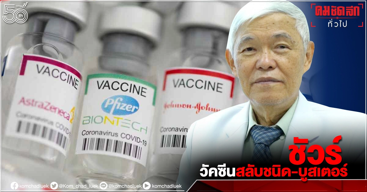 "วัคซีนสลับชนิด-กระตุ้นบูสเตอร์" หมอยง ยัน ได้ผลชัวร์ 