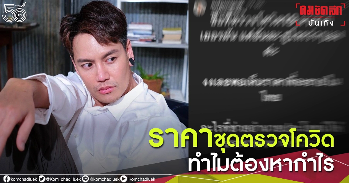 "อ๊อฟ ปองศักดิ์" ฟาดไม่ยั้งโพสต์รัวๆ งง ราคาชุดตรวจโควิด-19 ในไทย "อ๊อฟ ปองศักดิ์" ฟาดไม่ยั้งโพสต์รัวๆ งง ราคาชุดตรวจโควิด-19 ในไทย