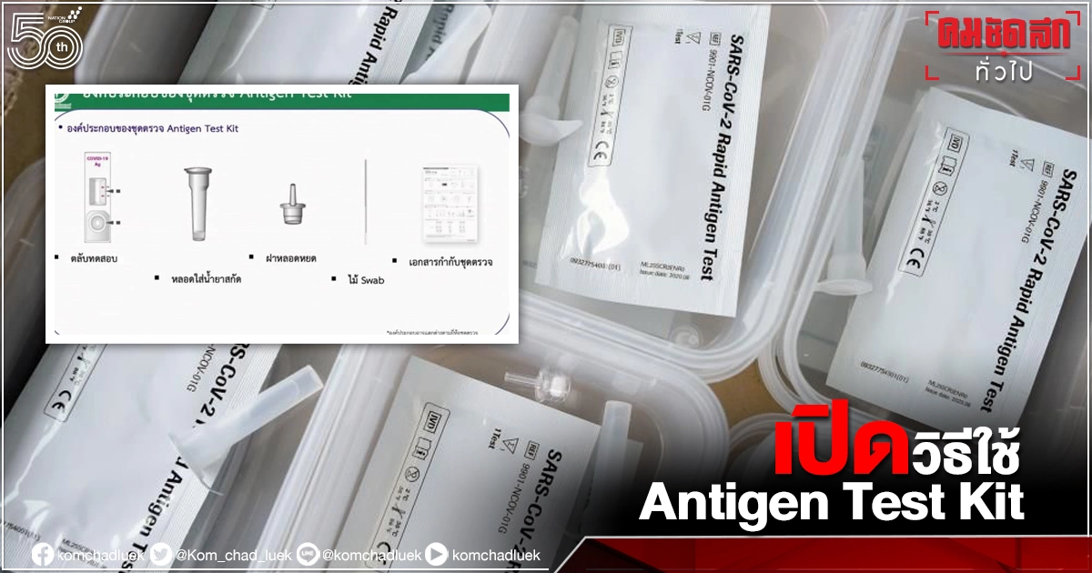 เปิดวิธีใช้ "Antigen Test Kit" ตรวจ"โควิด-19" เช็กให้ชัวร์ก่อนใช้งาน