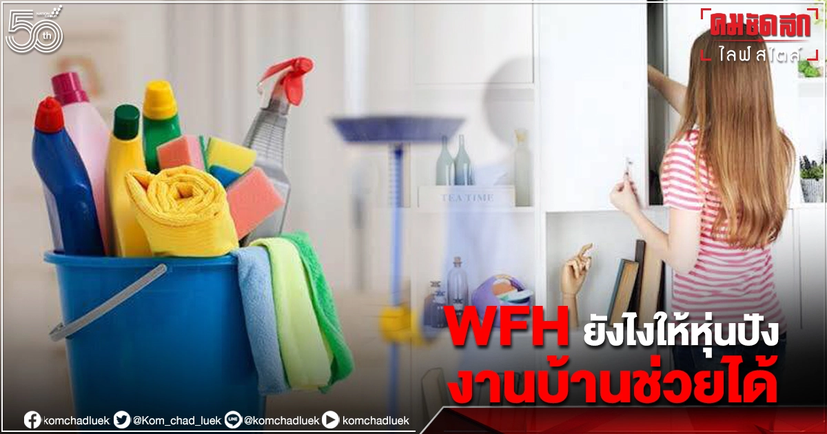 เคล็บลับดีๆ "Work from Home" ยังไงให้สาวๆหุ่นไม่พัง 6  งานบ้านช่วยได้
