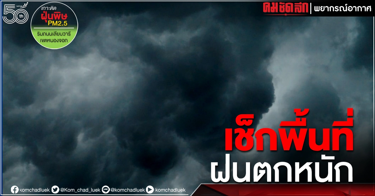 "พยากรณ์อากาศ" เช็ก 11 จังหวัดพื้นที่เสี่ยงฝนตกหนัก กทม.ฝนฟ้าคะนองร้อยละ 30 "พยากรณ์อากาศ" เช็ก 11 จังหวัดพื้นที่เสี่ยงฝนตกหนัก กทม.ฝนฟ้าคะนองร้อยละ 30