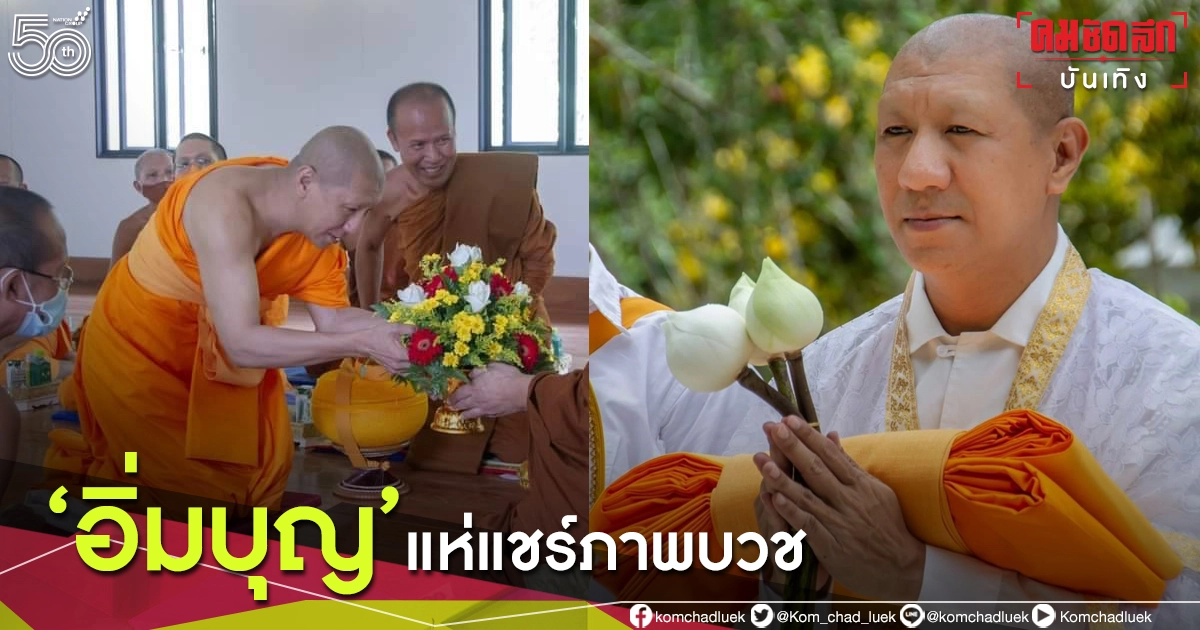 ภาพชุด "อิ่มบุญ" ชาวเน็ตแห่แชร์พิธีบวชเรียบง่าย "พระโน้ส-อุดม"