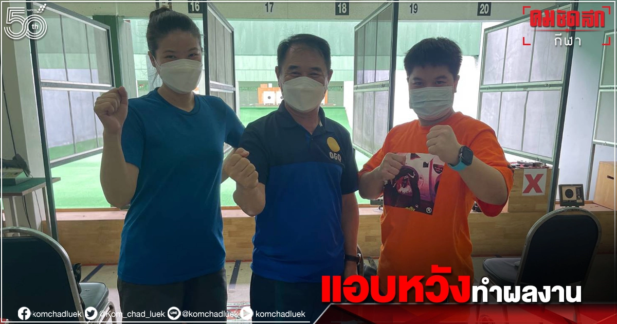สมาคมฯแอบลุ้น"ยิงปืนทีมชาติไทย"โชว์ผลงาน"โตเกียว2020" สมาคมฯแอบลุ้น"ยิงปืนทีมชาติไทย"โชว์ผลงาน"โตเกียว2020"