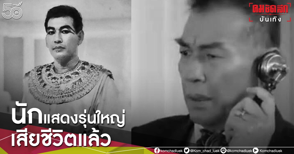 สุดเศร้า "ราม ราชพงษ์" นักแสดงรุ่นใหญ่ เสียชีวิตอย่างสงบในวัย 75 ปี สุดเศร้า "ราม ราชพงษ์" นักแสดงรุ่นใหญ่ เสียชีวิตอย่างสงบในวัย 75 ปี
