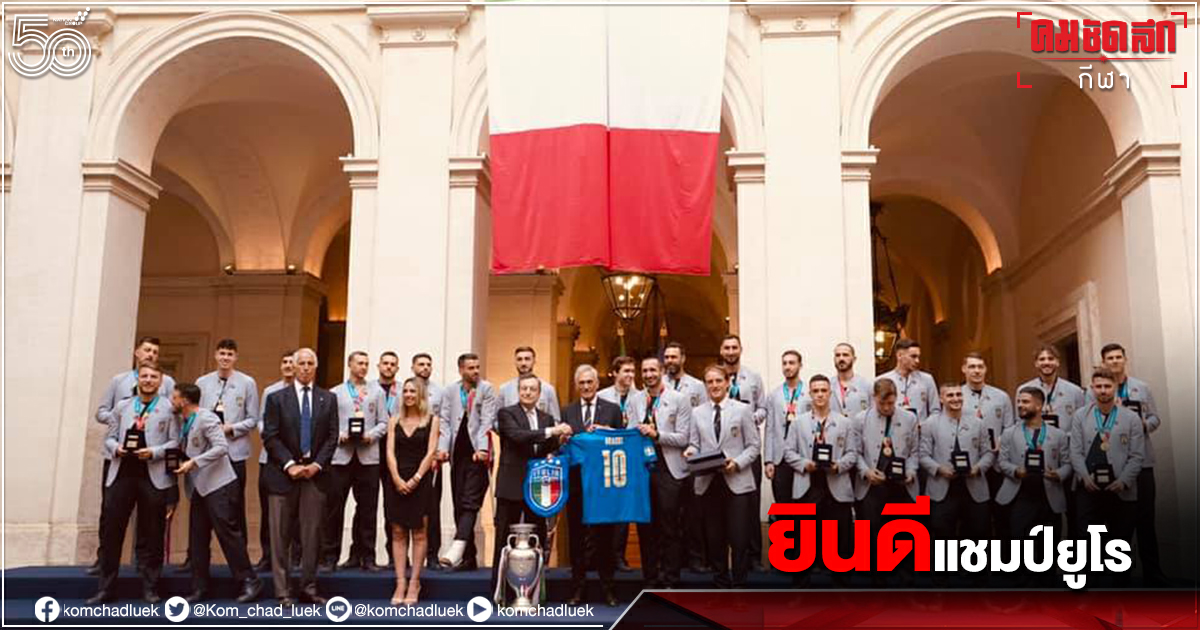ประธานาธิบดีอิตาลี เปิดทำเนียบร่วมยินดีอัซซู่รี่ผงาด"ยูโร2020" ประธานาธิบดีอิตาลี เปิดทำเนียบร่วมยินดีอัซซู่รี่ผงาด"ยูโร2020"
