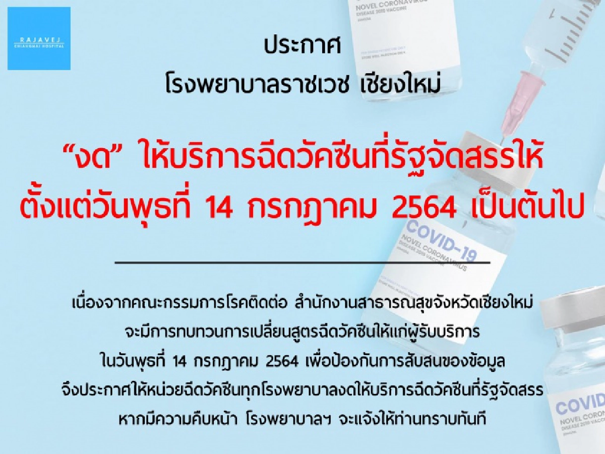 4 โรงพยาบาล จ.เชียงใหม่ ประกาศหยุด "ฉีดวัคซีน" หลังปมปรับสูตรใหม่ทำวุ่น สับสน