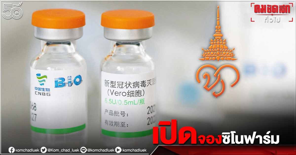 วัคซีน"ซิโนฟาร์ม"เปิดจองด่วน วันนี้ 15 ก.ค. ราชวิทยาลัยจุฬาภรณ์ เคาะราคาไม่เกิน 888 บาท วัคซีน"ซิโนฟาร์ม"เปิดจองด่วน วันนี้ 15 ก.ค. ราชวิทยาลัยจุฬาภรณ์ เคาะราคาไม่เกิน 888 บาท