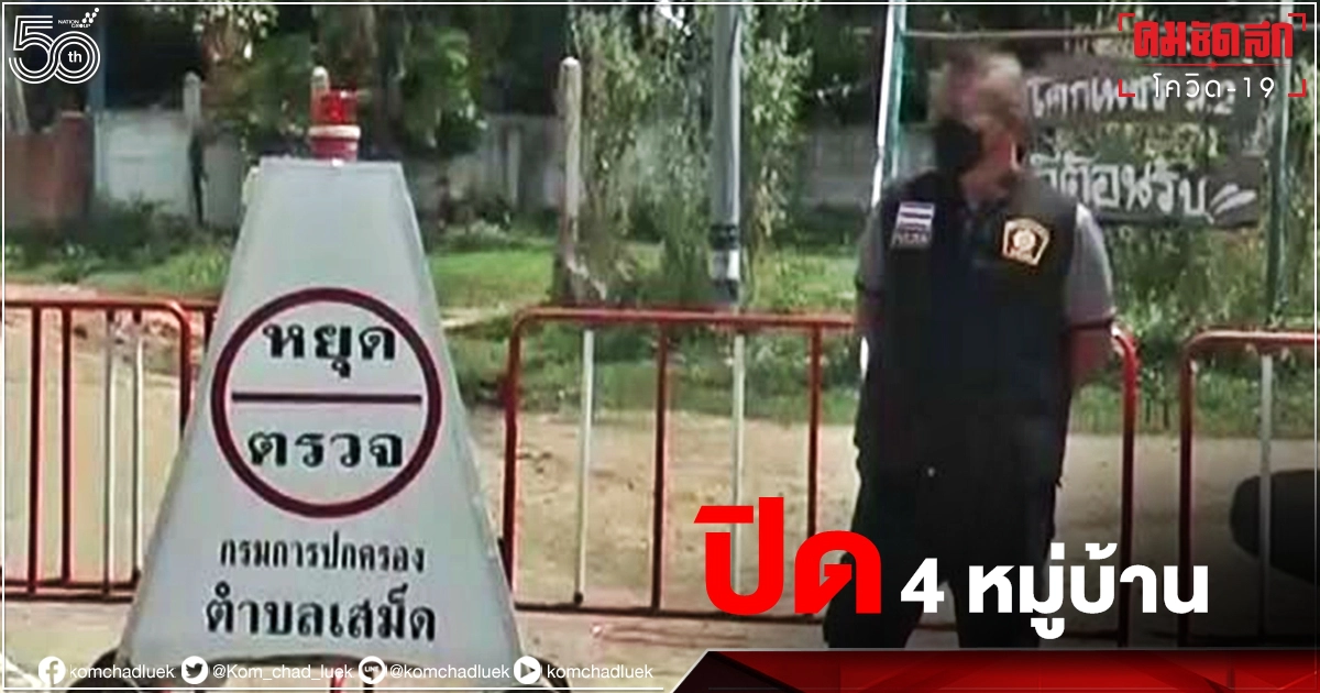 บุรีรัมย์ "ล็อกดาวน์" 4 หมู่บ้าน "คลัสเตอร์ปลาส้ม" ลามไม่หยุด ติดเชื้อ 38 ราย บุรีรัมย์ "ล็อกดาวน์" 4 หมู่บ้าน "คลัสเตอร์ปลาส้ม" ลามไม่หยุด ติดเชื้อ 38 ราย