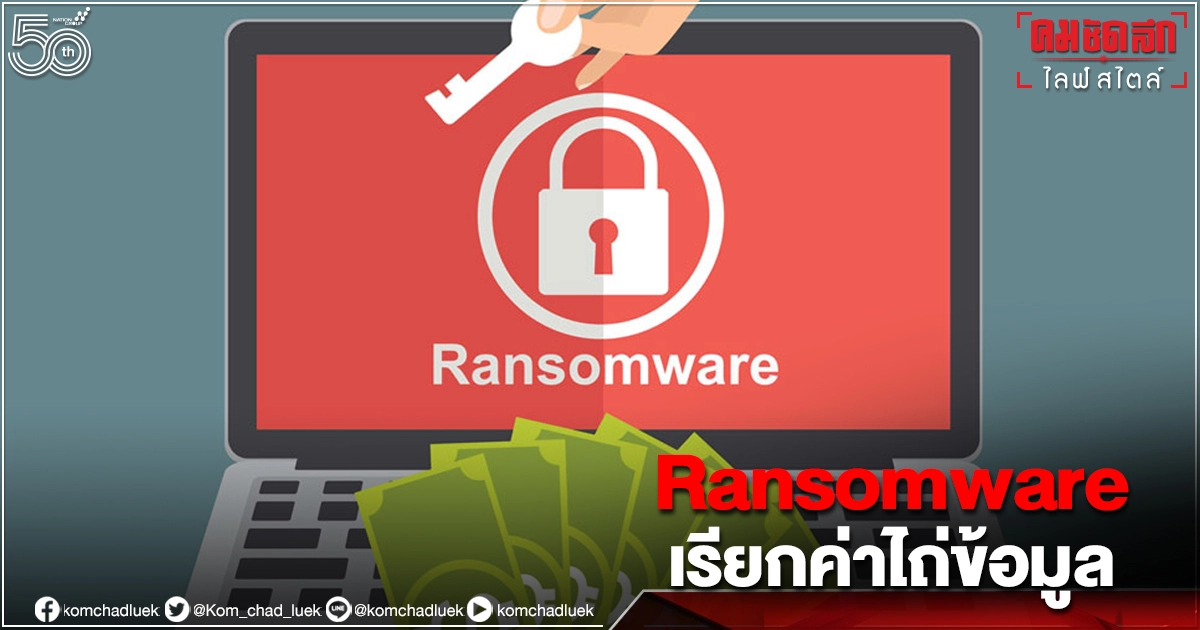 เตือน "work from home" ทำงานผ่านออนไลน์ต้องระวัง Ransomware เรียกค่าไถ่ข้อมูล เตือน "work from home" ทำงานผ่านออนไลน์ต้องระวัง Ransomware เรียกค่าไถ่ข้อมูล