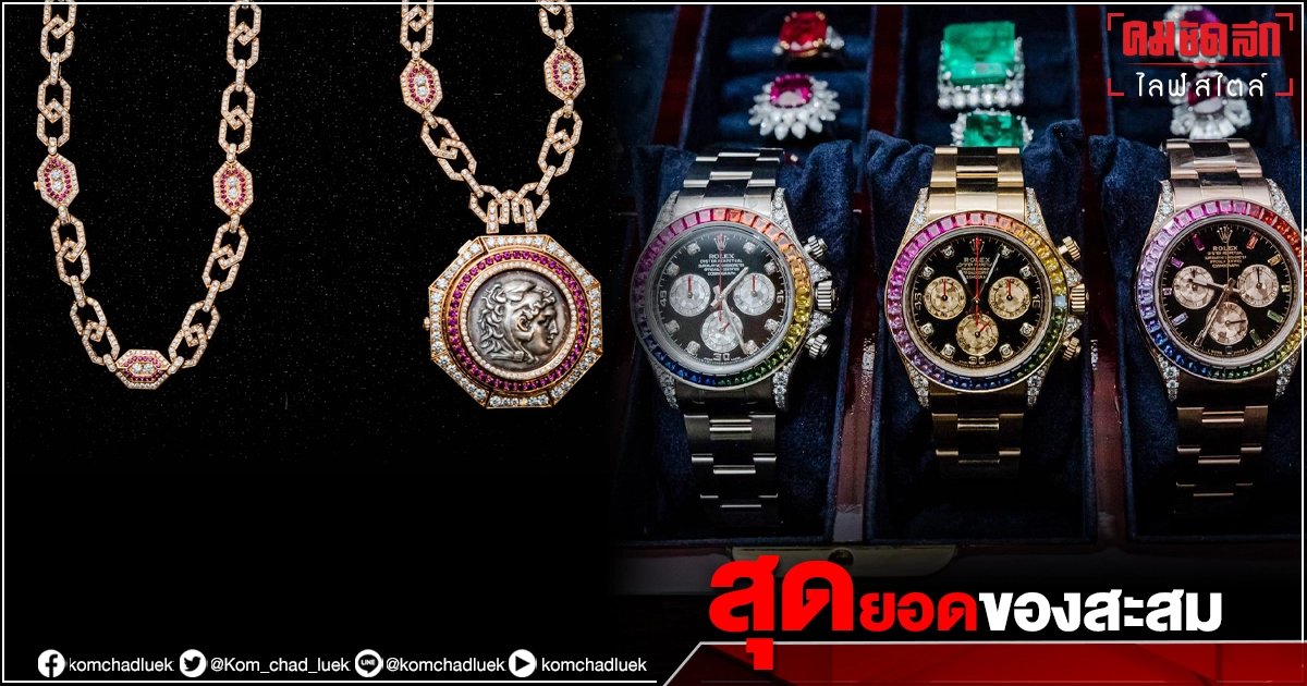 สุดยอด"ของสะสมล้ำค่า" ที่นักลงทุนไม่ควรพลาด