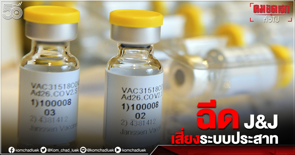 วัคซีนโควิด"จอห์นสัน" เสี่ยงเกิดโรค"กิลแลง-บาร์เร" ทางระบบประสาท 