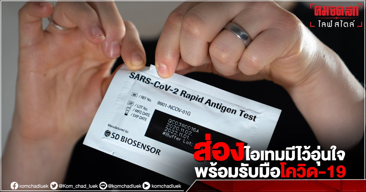 ส่องไอเทมมีไว้อุ่นใจ พร้อมรับมือโควิด-19 ส่องไอเทมมีไว้อุ่นใจ พร้อมรับมือโควิด-19