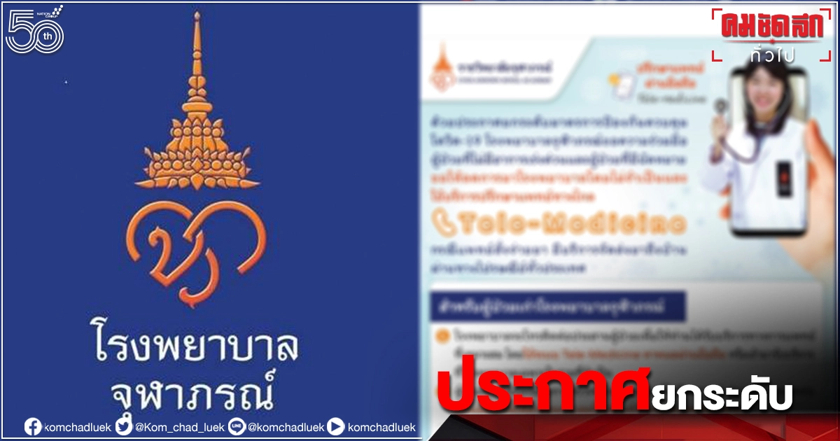 "ราชวิทยาลัยจุฬาภรณ์" ประกาศยกระดับป้องกัน "โควิด" "ราชวิทยาลัยจุฬาภรณ์" ประกาศยกระดับป้องกัน "โควิด"