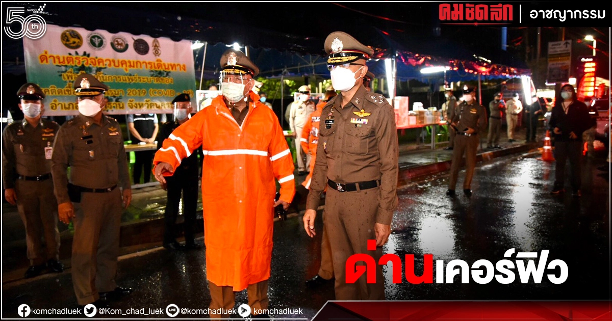 บิ๊กปั๊ด ผบ.ตร. ตรวจด่าน "เคอร์ฟิว" กลางดึก นครปฐม สมุทรสาคร พบเมาแล้วขับกลับไม่ทัน 