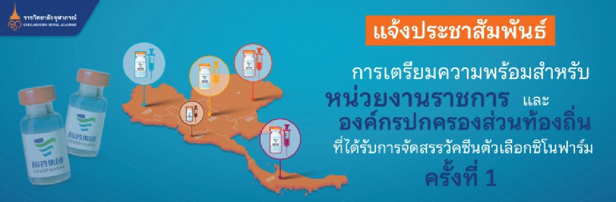วัคซีน"ซิโนฟาร์ม"เปิดจองด่วน วันนี้ 15 ก.ค. ราชวิทยาลัยจุฬาภรณ์ เคาะราคาไม่เกิน 888 บาท