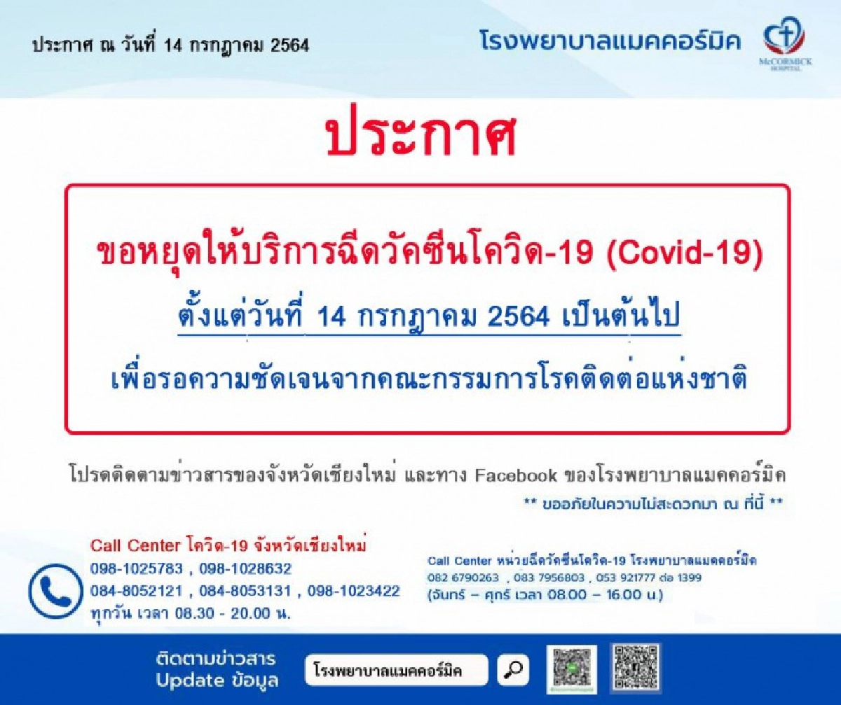 4 โรงพยาบาล จ.เชียงใหม่ ประกาศหยุด "ฉีดวัคซีน" หลังปมปรับสูตรใหม่ทำวุ่น สับสน