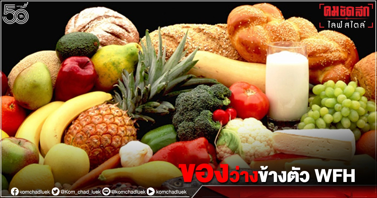 "Work from home" กินของว่างข้างตัวอย่างไร ให้ร่างกายแข็งแรง