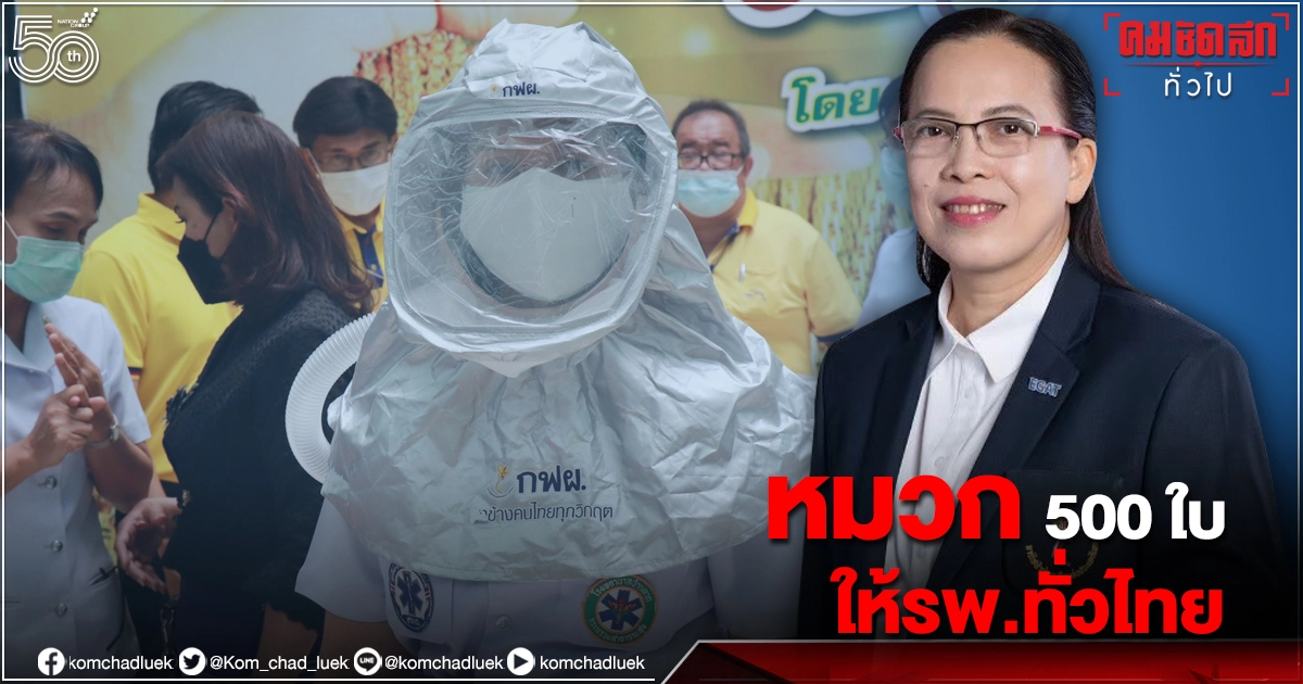 "หมวกป้องกันเชื้อPAPR "เสริมแกร่งทีมแพทย์สู้โควิด กฟผ.เร่งเพิ่มยอดผลิต