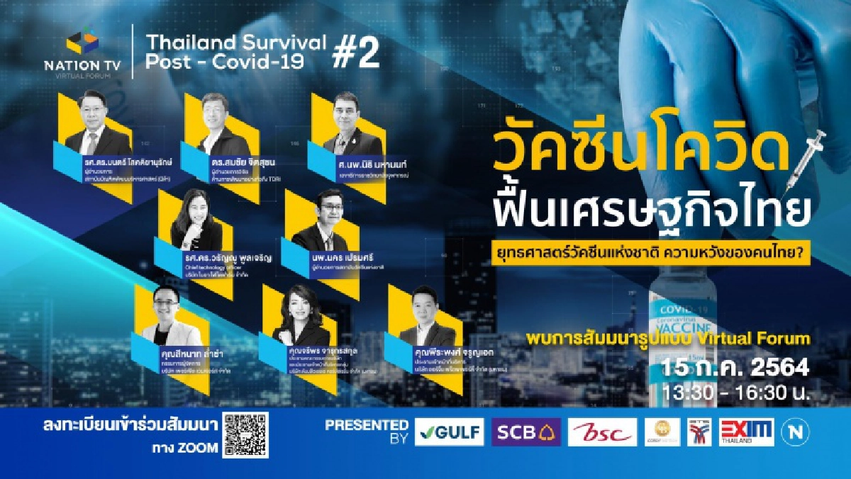 "เนชั่น" ร่วมถกหาทางออก"วัคซีนโควิด ฟื้นเศรษฐกิจไทย" 15 ก.ค.นี้