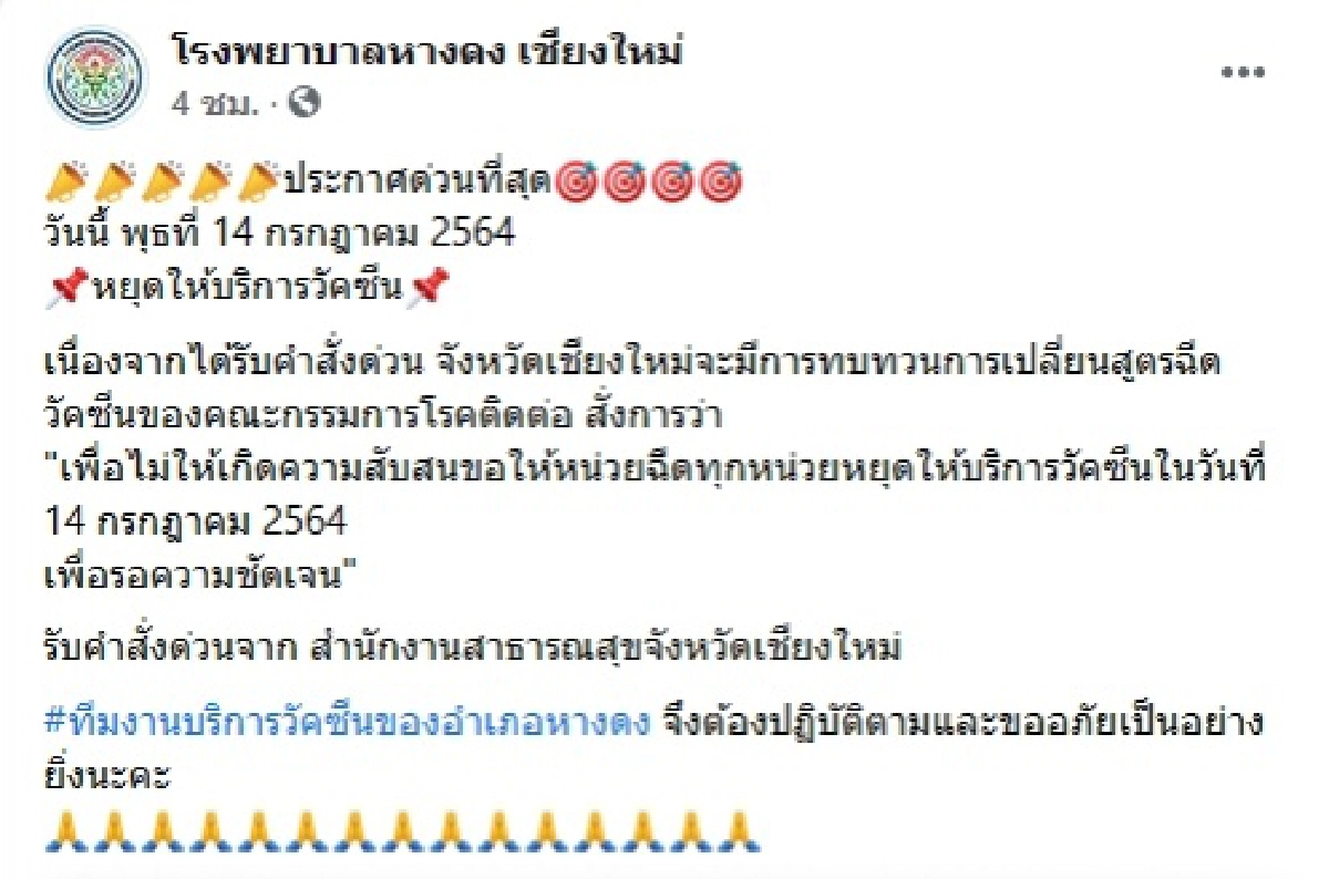4 โรงพยาบาล จ.เชียงใหม่ ประกาศหยุด "ฉีดวัคซีน" หลังปมปรับสูตรใหม่ทำวุ่น สับสน