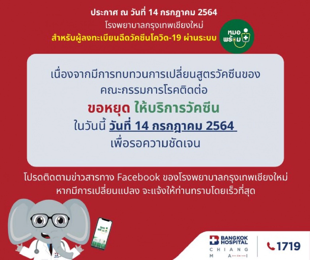 4 โรงพยาบาล จ.เชียงใหม่ ประกาศหยุด "ฉีดวัคซีน" หลังปมปรับสูตรใหม่ทำวุ่น สับสน