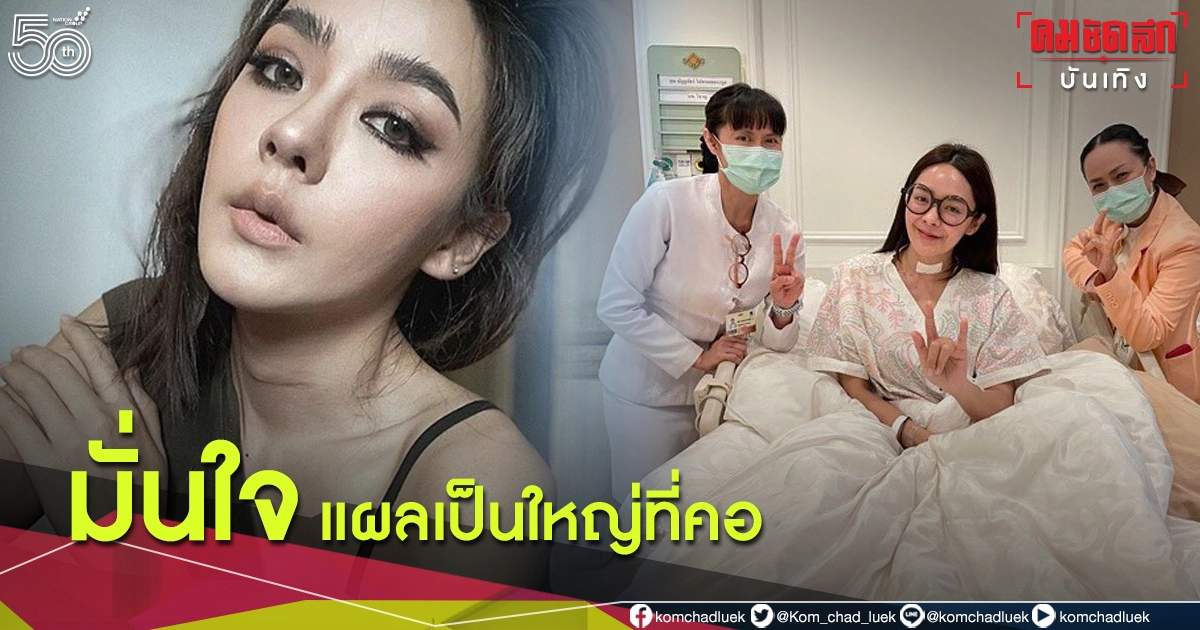 ปุยฝ้าย ณัฎฐพัชร์ โชว์รอยแผลเป็นใหญ่ที่คอหลังผ่าตัด ขาดความมั่นใจหรือไม่