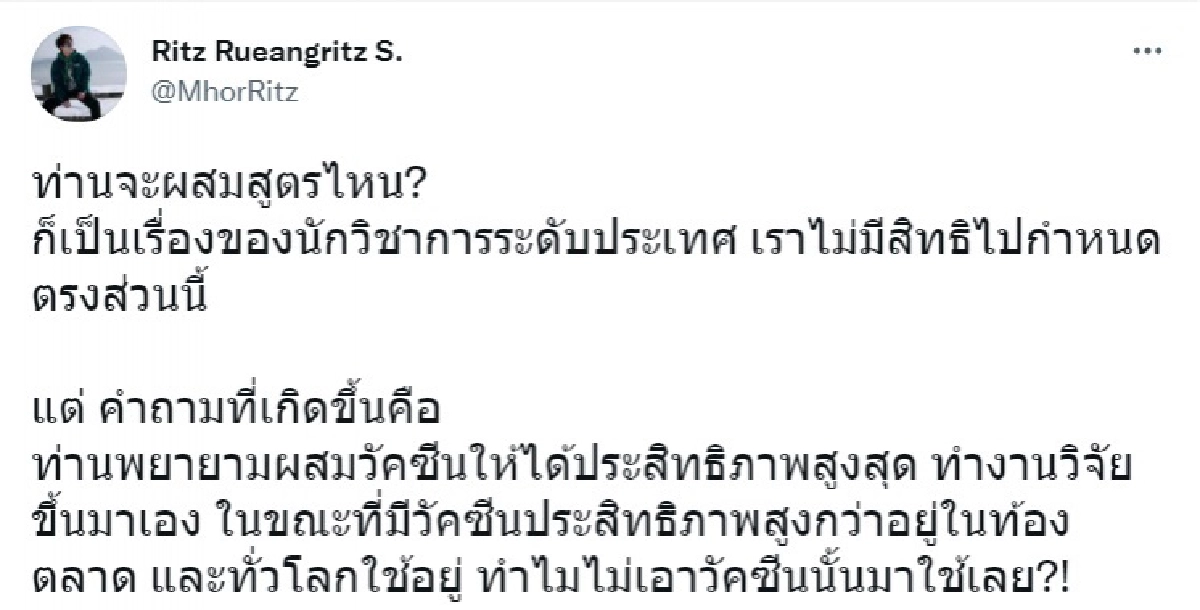 "หมอริท" งง วัคซีนดีกว่า ถูกกว่า ไม่ใช้ เอามาผสมทำไม?