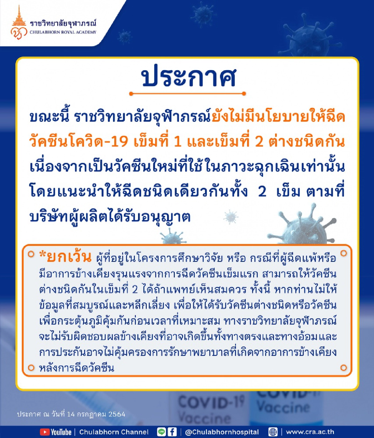 "ราชวิทยาลัยจุฬาภรณ์" ประกาศยกระดับป้องกัน "โควิด" 