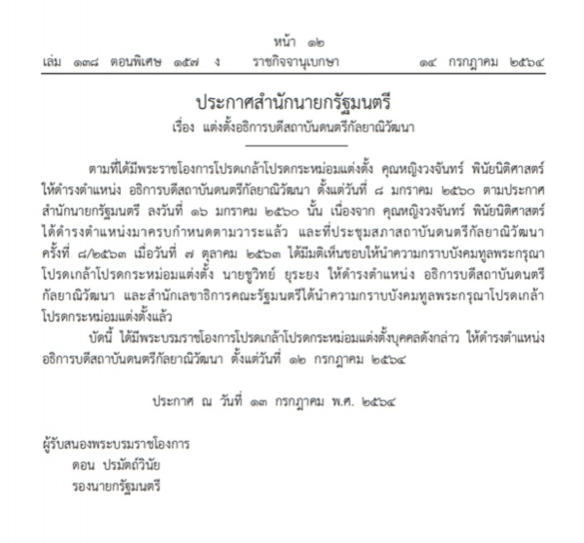 ราชกิจจานุเบกษา, พระบรมราชโองการ, อธิการบดีสถาบันดนตรีกัลยาณิวัฒนา, ชูวิทย์ ยุระยง, คุณหญิงวงจันทร์ พินัยนิติศาสตร์