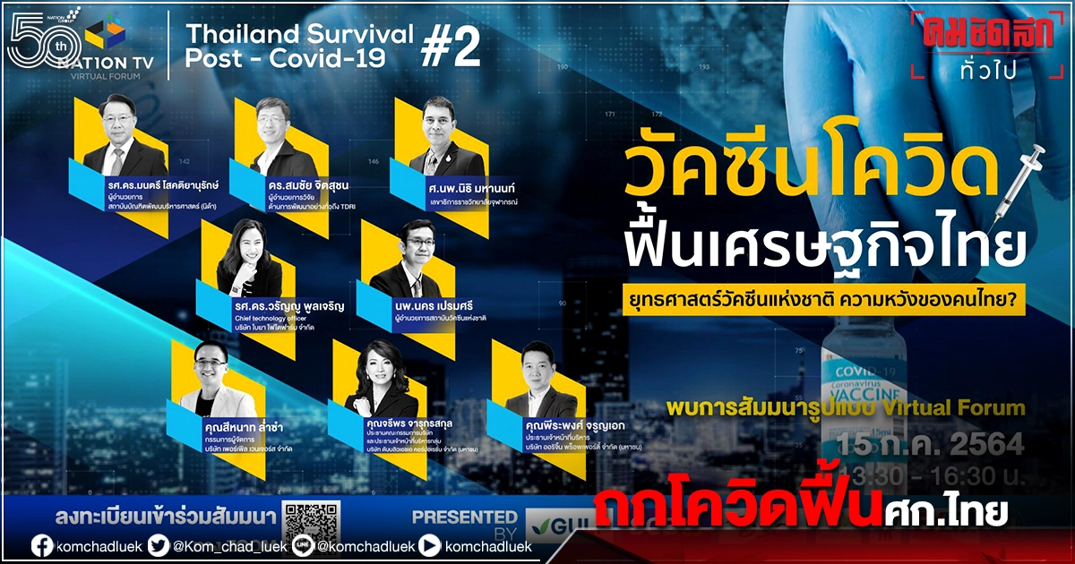 "เนชั่น" ร่วมถกหาทางออก"วัคซีนโควิด ฟื้นเศรษฐกิจไทย" 15 ก.ค.นี้