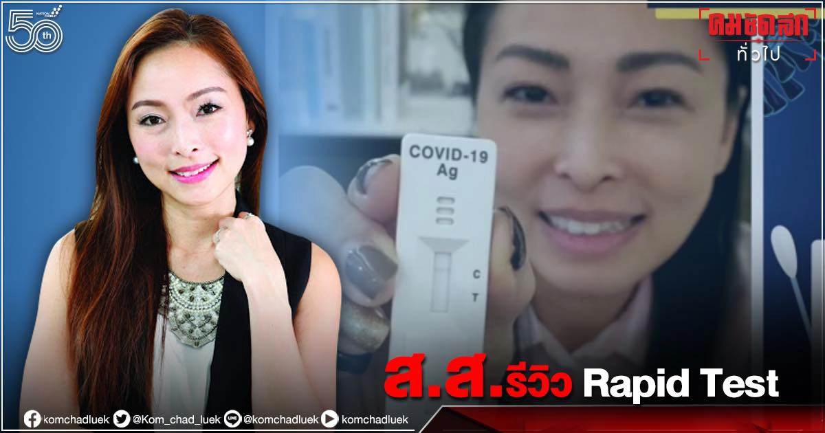 "ภาดาท์" ส.ส.พปชร.รีวิวตรวจ "Rapid test" ขณะที่โซเชียลแห่ขอบคุณที่เป็นกระบอกเสียงให้ ปชช. "ภาดาท์" ส.ส.พปชร.รีวิวตรวจ "Rapid test" ขณะที่โซเชียลแห่ขอบคุณที่เป็นกระบอกเสียงให้ ปชช.