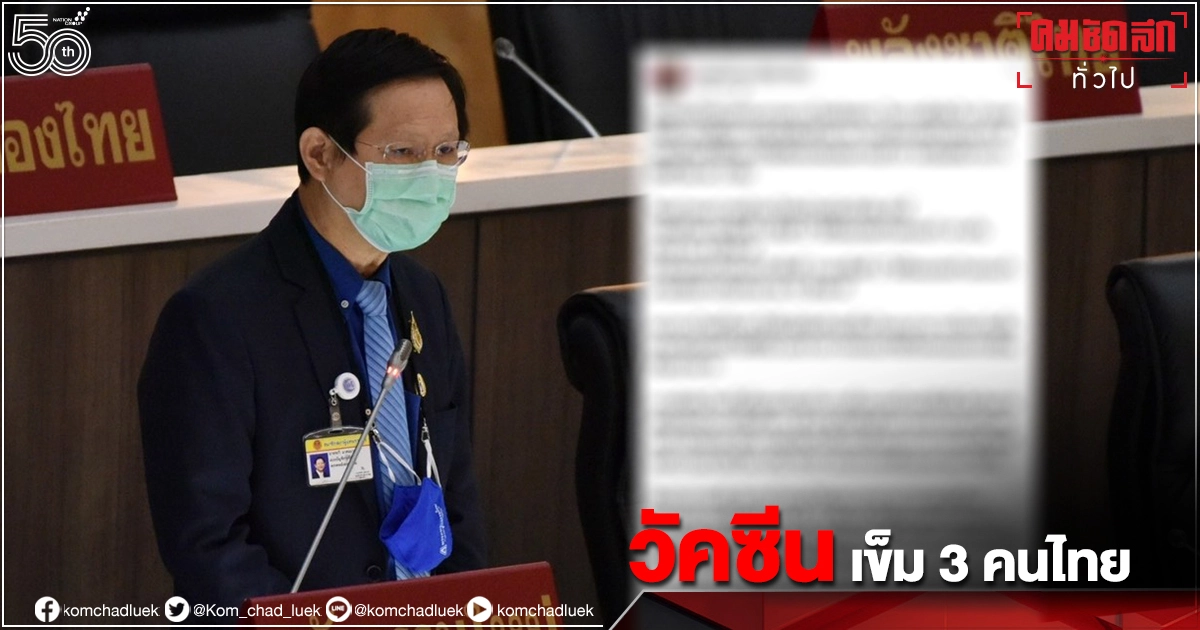 "หมอระวี" ถามรัฐบาล แทนคนไทย 3.2 ล้านคน จะ"ฉีดวัคซีน"เข็ม3 กระตุ้นให้หรือไม่ 