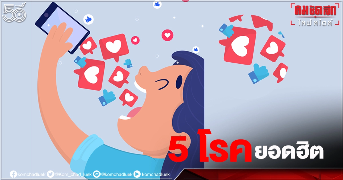 5 โรคยอดฮิตเมื่อคุณติด "โซเชียล" มากเกินไป