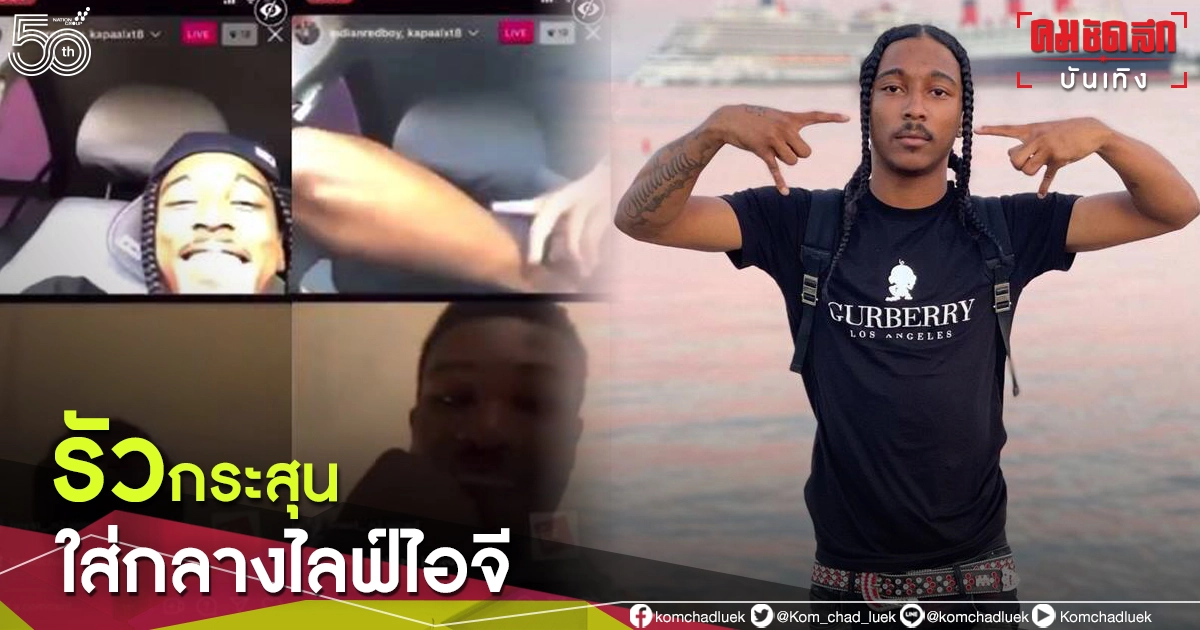 ช็อกแฟนเพลง แรปเปอร์หนุ่มถูกรัวกระสุนปริศนาใส่กลางไลฟ์ไอจี เสียชีวิต ช็อกแฟนเพลง แรปเปอร์หนุ่มถูกรัวกระสุนปริศนาใส่กลางไลฟ์ไอจี เสียชีวิต