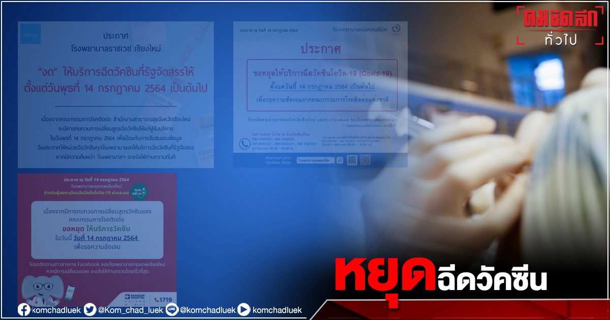 4 โรงพยาบาล จ.เชียงใหม่ ประกาศหยุด "ฉีดวัคซีน" หลังปมปรับสูตรใหม่ทำวุ่น สับสน 4 โรงพยาบาล จ.เชียงใหม่ ประกาศหยุด "ฉีดวัคซีน" หลังปมปรับสูตรใหม่ทำวุ่น สับสน