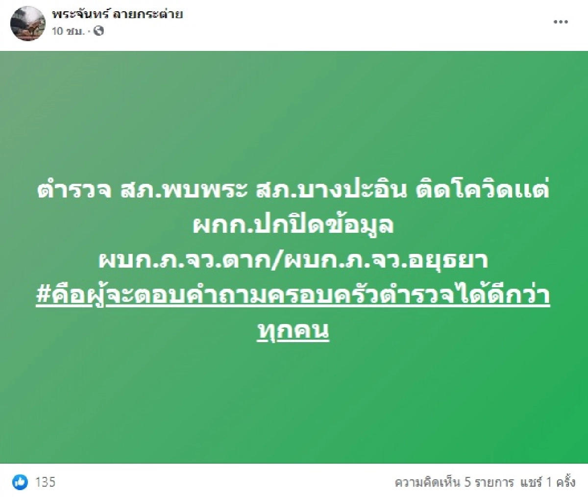 ตำรวจ, โควิด-19, สภ.พบพระ, Work from Home