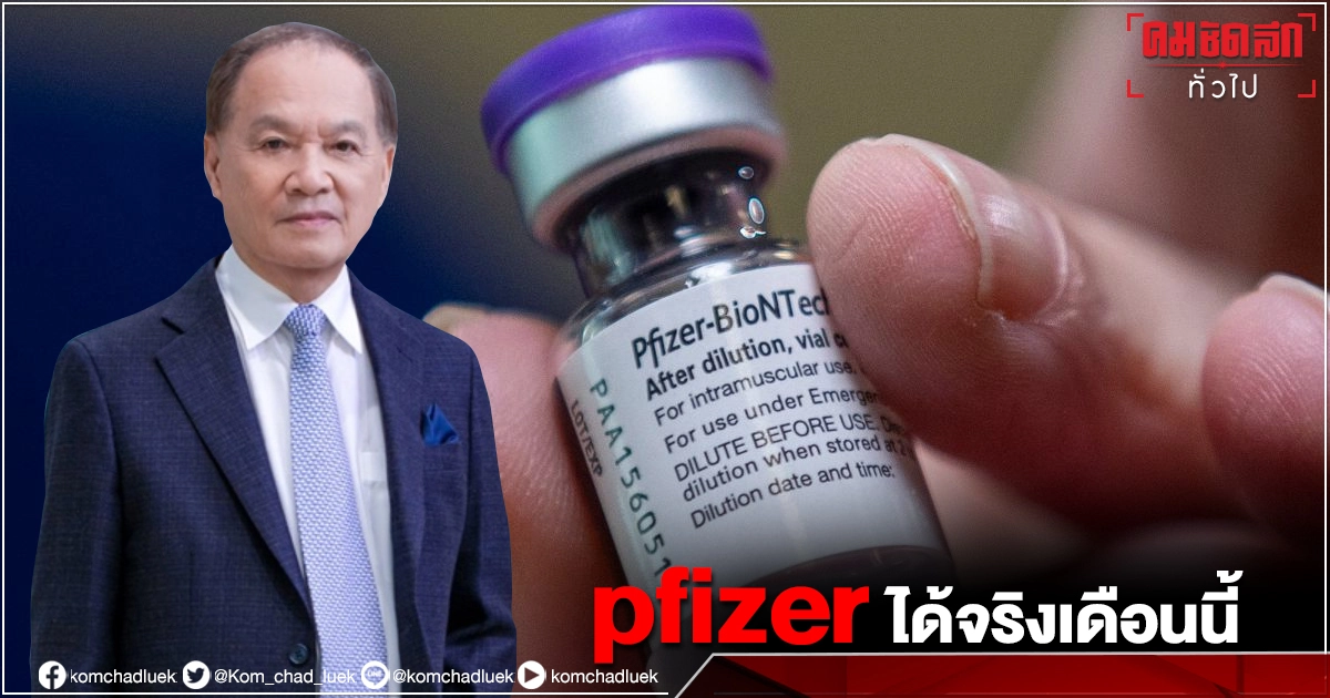 "หมอบุญ" เปิดอกของจริง นำเข้าวัคซีน "Pfizer"  5  ล้านโดส จรดปากกาเซ็นสัญญาแน่เช้า 16 ก.ค.