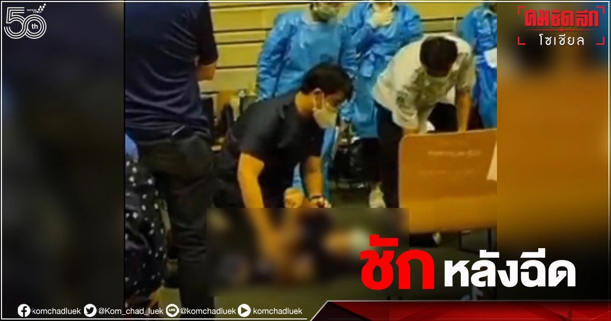 คลิประทึก หนุ่มเมียนมา "ฉีดวัคซีน" แล้วชัก คลิประทึก หนุ่มเมียนมา "ฉีดวัคซีน" แล้วชัก