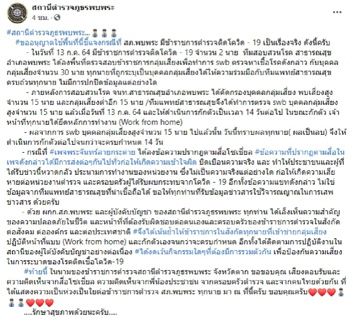 ตำรวจ, โควิด-19, สภ.พบพระ, Work from Home