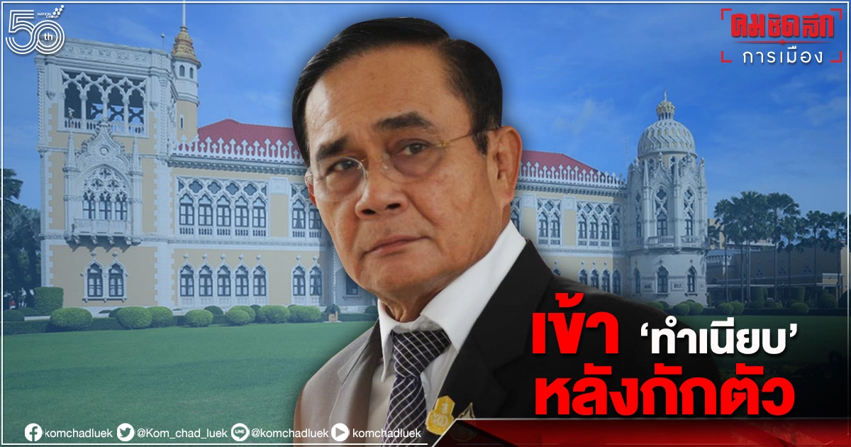  จับตา "นายกรัฐมนตรี" เข้า"ทำเนียบ"หลังกักตัว ถก "ศบค." พรุ่งนี้ 16 ก.ค. 