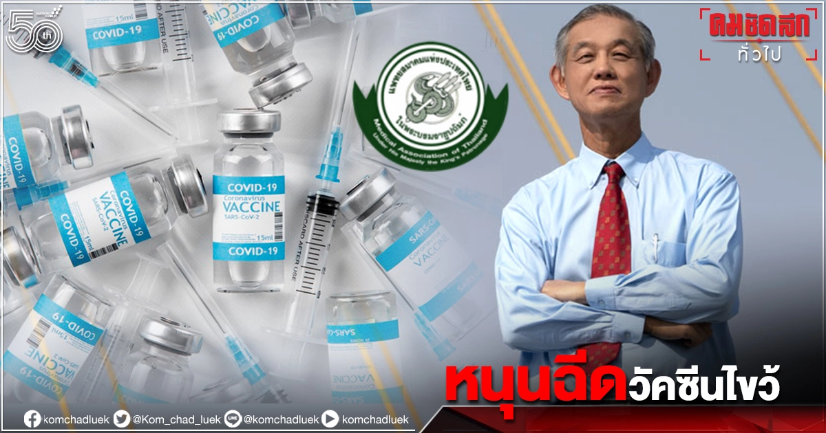 "แพทยสมาคมฯ-คณบดี 10 คณะ" หนุนฉีดวัคซีนไขว้สลับ"ซิโนแวค-แอสตราฯ" รับมือ"เดลตา" ได้ "แพทยสมาคมฯ-คณบดี 10 คณะ" หนุนฉีดวัคซีนไขว้สลับ"ซิโนแวค-แอสตราฯ" รับมือ"เดลตา" ได้
