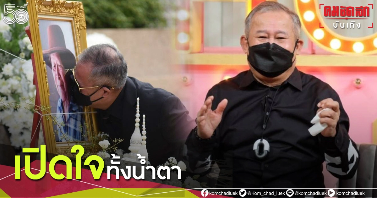 สะเทือนใจ "เป็ด เชิญยิ้ม" เปิดใจทั้งน้ำตา หลังโควิดพรากชีวิตทั้งพ่อและแม่ สะเทือนใจ "เป็ด เชิญยิ้ม" เปิดใจทั้งน้ำตา หลังโควิดพรากชีวิตทั้งพ่อและแม่